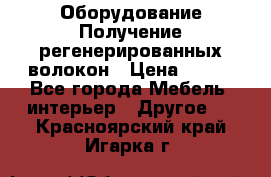 Оборудование Получение регенерированных волокон › Цена ­ 100 - Все города Мебель, интерьер » Другое   . Красноярский край,Игарка г.